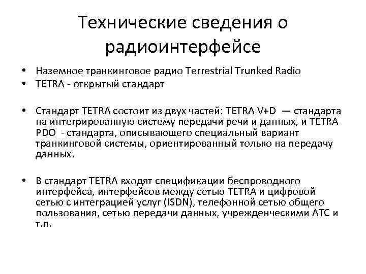 Технические сведения о радиоинтерфейсе • Наземное транкинговое радио Terrestrial Trunked Radio • ТЕТRА -