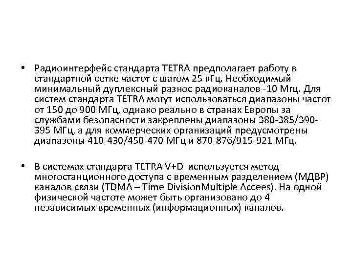  • Радиоинтерфейс стандарта TETRA предполагает работу в стандартной сетке частот с шагом 25