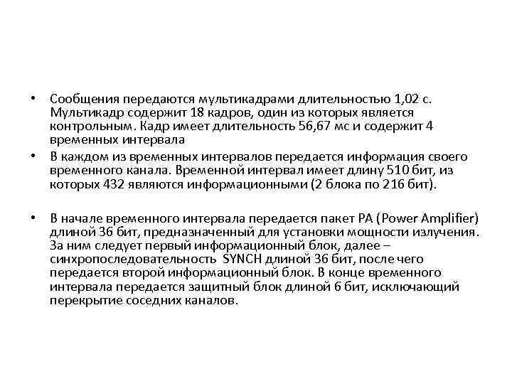  • Сообщения передаются мультикадрами длительностью 1, 02 с. Мультикадр содержит 18 кадров, один