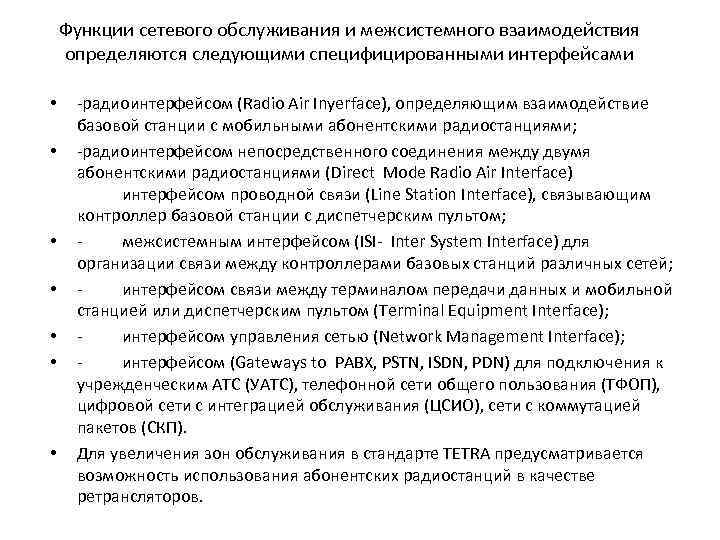 Функции сетевого обслуживания и межсистемного взаимодействия определяются следующими специфицированными интерфейсами • • -радиоинтерфейсом (Radio