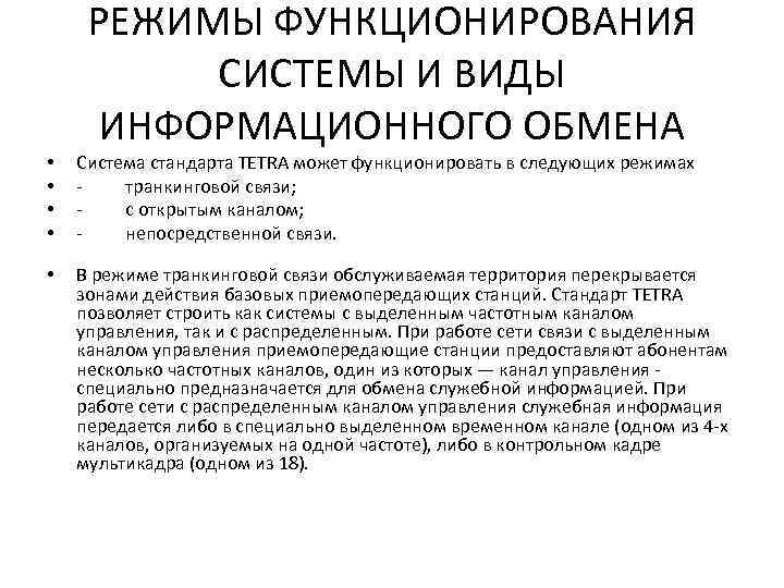 РЕЖИМЫ ФУНКЦИОНИРОВАНИЯ СИСТЕМЫ И ВИДЫ ИНФОРМАЦИОННОГО ОБМЕНА • • Система стандарта TETRA может функционировать