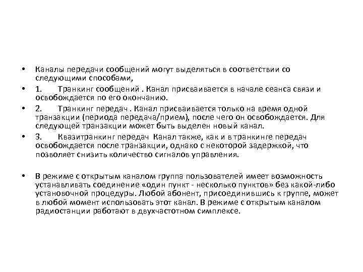  • • • Каналы передачи сообщений могут выделяться в соответствии со следующими способами,