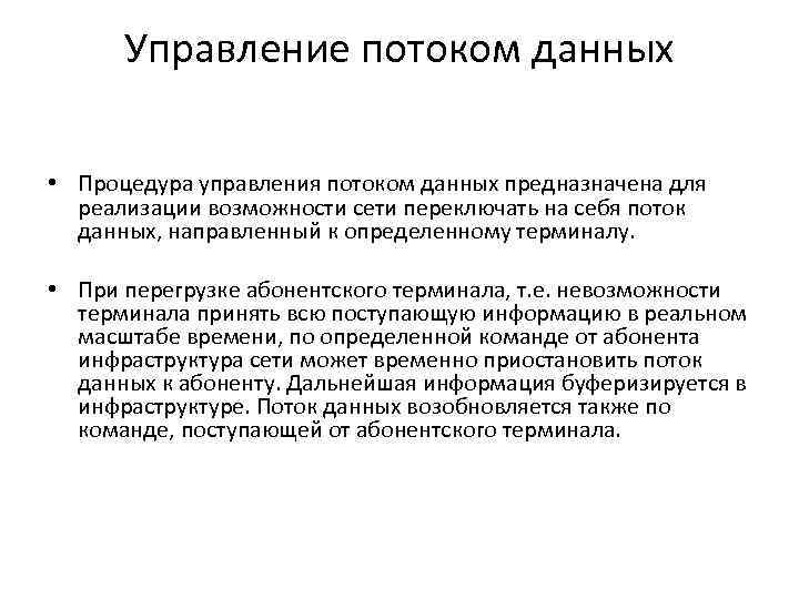 Управление потоком данных • Процедура управления потоком данных предназначена для реализации возможности сети переключать