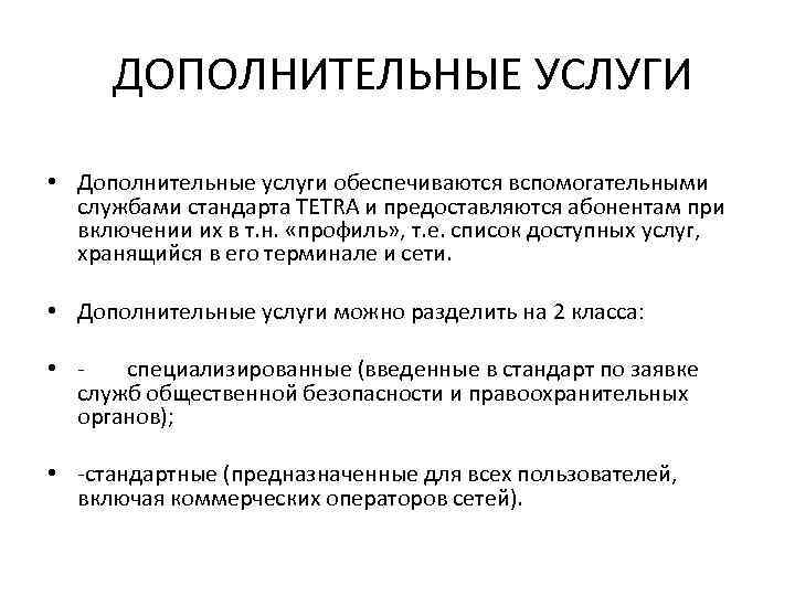 ДОПОЛНИТЕЛЬНЫЕ УСЛУГИ • Дополнительные услуги обеспечиваются вспомогательными службами стандарта ТЕТRА и предоставляются абонентам при