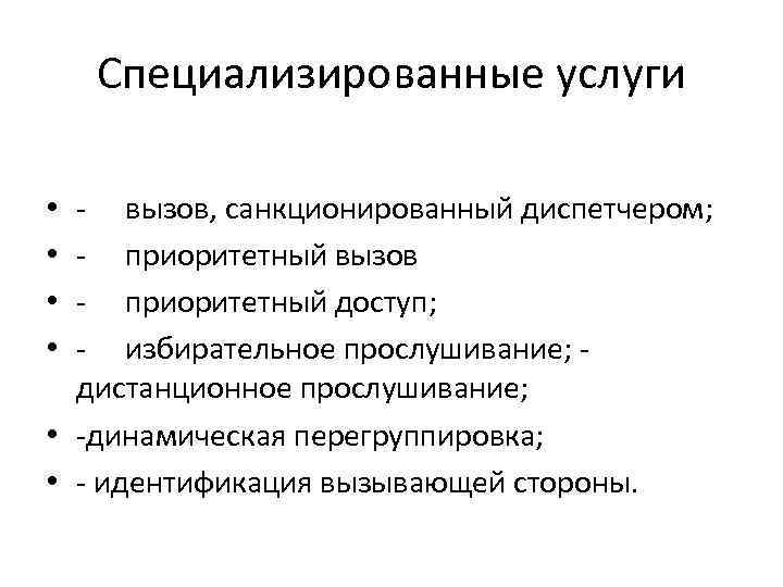 Специализированные услуги - вызов, санкционированный диспетчером; - приоритетный вызов - приоритетный доступ; - избирательное