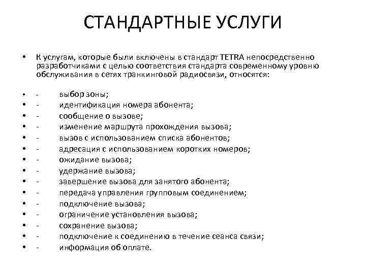 СТАНДАРТНЫЕ УСЛУГИ • К услугам, которые были включены в стандарт ТЕТRА непосредственно разработчиками с