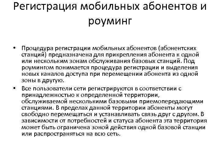 Регистрация мобильных абонентов и роуминг • Процедура регистрации мобильных абонентов (абонентских станций) предназначена для