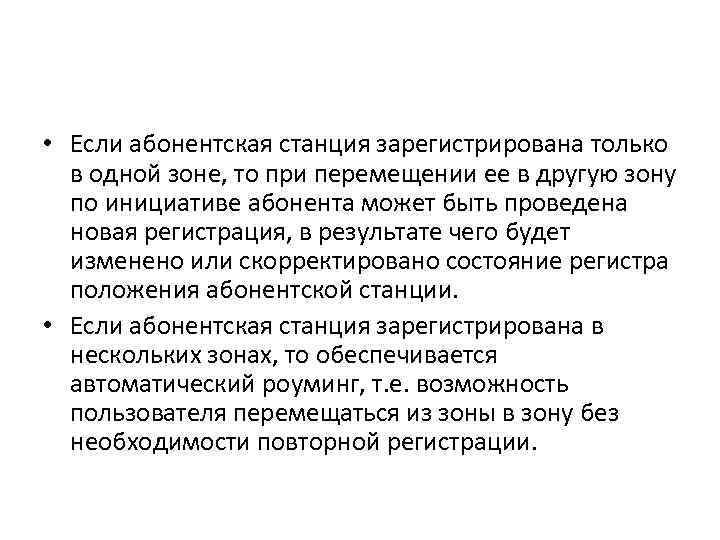  • Если абонентская станция зарегистрирована только в одной зоне, то при перемещении ее