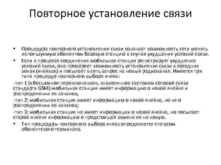 Повторное установление связи Процедура повторного установления связи означает возможность сети менять используемую абонентом базовую