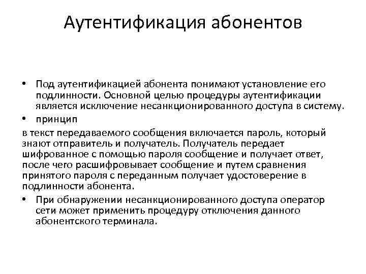 Аутентификация абонентов • Под аутентификацией абонента понимают установление его подлинности. Основной целью процедуры аутентификации