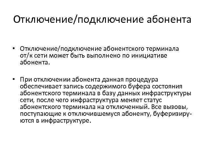 Отключение/подключение абонента • Отключение/подключение абонентского терминала от/к сети может быть выполнено по инициативе абонента.