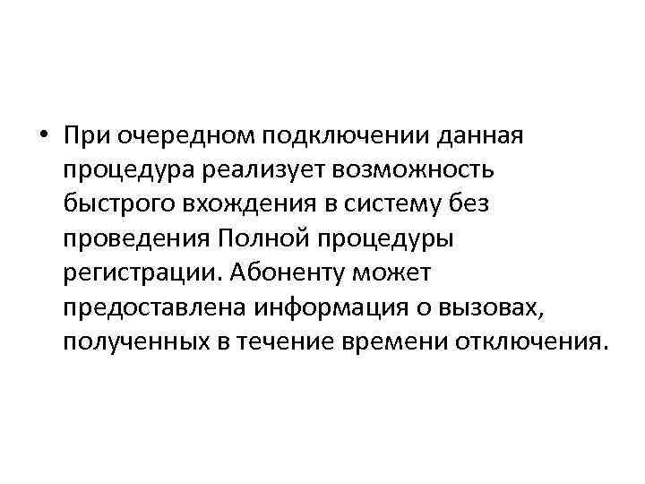  • При очередном подключении данная процедура реализует возможность быстрого вхождения в систему без