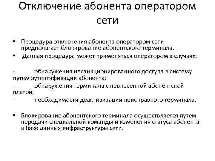 Отключение абонента оператором сети • Процедура отключения абонента оператором сети предполагает блокирование абонентского терминала.