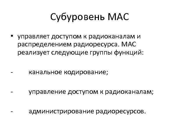 Субуровень МАС • управляет доступом к радиоканалам и распределением радиоресурса. МАС реализует следующие группы