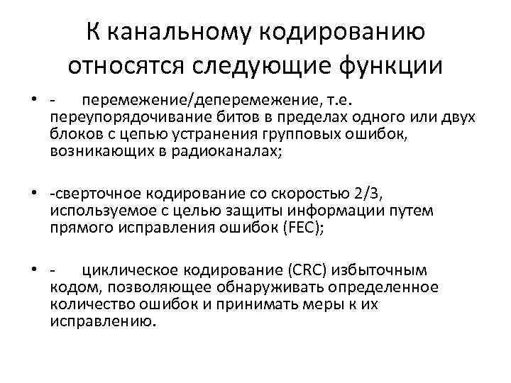 К канальному кодированию относятся следующие функции • - перемежение/деперемежение, т. е. переупорядочивание битов в