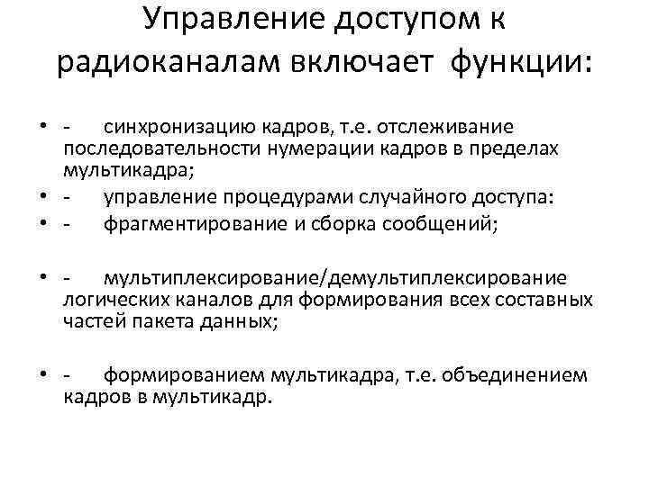 Управление доступом к радиоканалам включает функции: • - синхронизацию кадров, т. е. отслеживание последовательности
