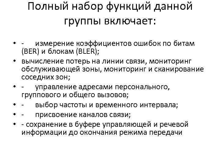 Полный набор функций данной группы включает: • - измерение коэффициентов ошибок по битам (ВЕR)