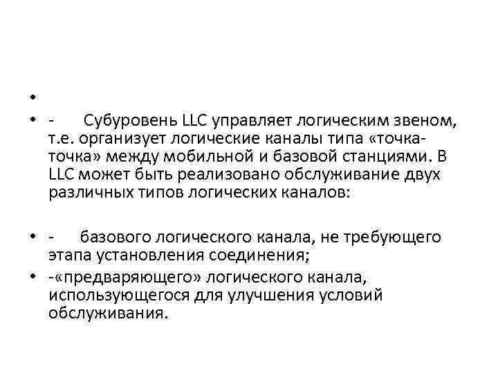  • • Субуровень LLС управляет логическим звеном, т. е. организует логические каналы типа