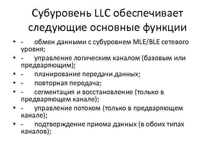 Субуровень LLС обеспечивает следующие основные функции • - обмен данными с субуровнем МLЕ/ВLЕ сетевого