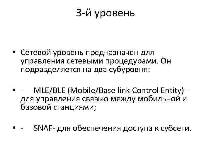3 -й уровень • Сетевой уровень предназначен для управления сетевыми процедурами. Он подразделяется на