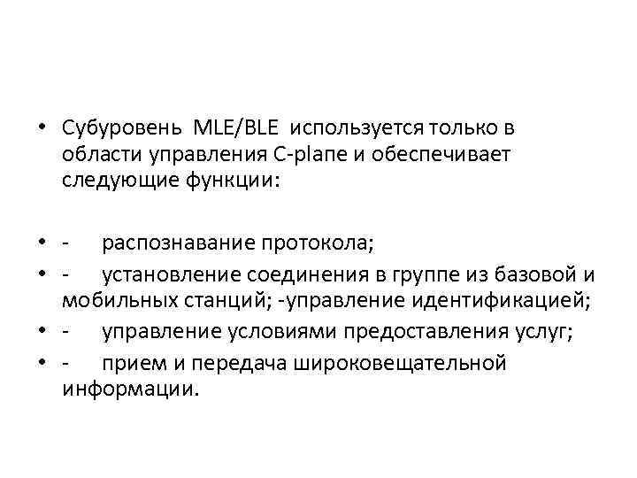 • Субуровень МLЕ/ВLЕ используется только в области управления С-рlапе и обеспечивает следующие функции: