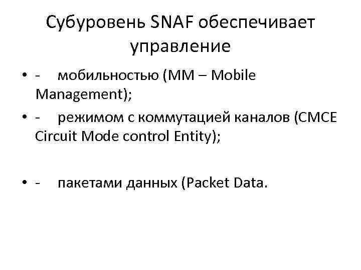 Субуровень SNAF oбеспечивает управление • - мобильностью (ММ – Mobile Management); • - режимом