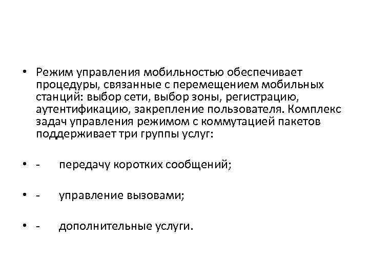  • Режим управления мобильностью обеспечивает процедуры, связанные с перемещением мобильных станций: выбор сети,