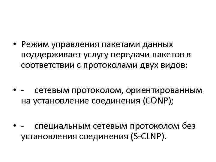  • Режим управления пакетами данных поддерживает услугу передачи пакетов в соответствии с протоколами
