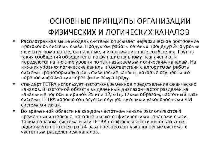 ОСНОВНЫЕ ПРИНЦИПЫ ОРГАНИЗАЦИИ ФИЗИЧЕСКИХ И ЛОГИЧЕСКИХ КАНАЛОВ • • • Рассмотренная выше модель системы