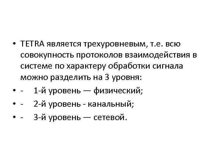  • ТЕТRА является трехуровневым, т. е. всю совокупность протоколов взаимодействия в системе по