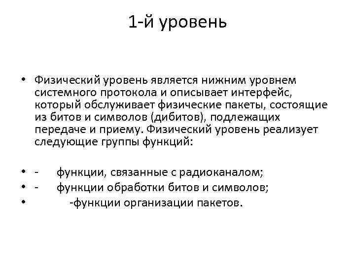 1 -й уровень • Физический уровень является нижним уровнем системного протокола и описывает интерфейс,