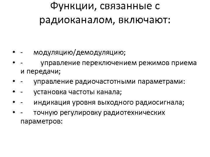 Функции, связанные с радиоканалом, включают: • - модуляцию/демодуляцию; • управление переключением режимов приема и
