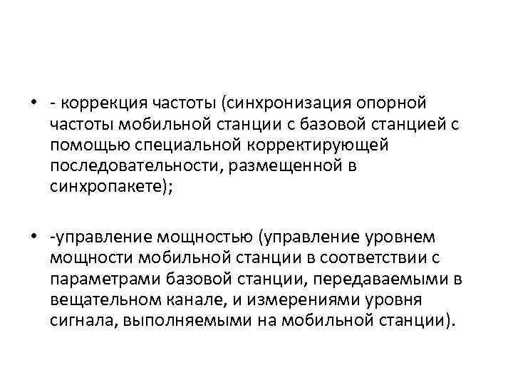  • - коррекция частоты (синхронизация опорной частоты мобильной станции с базовой станцией с