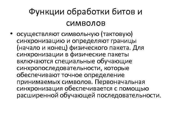 Функции обработки битов и символов • осуществляют символьную (тактовую) синхронизацию и определяют границы (начало