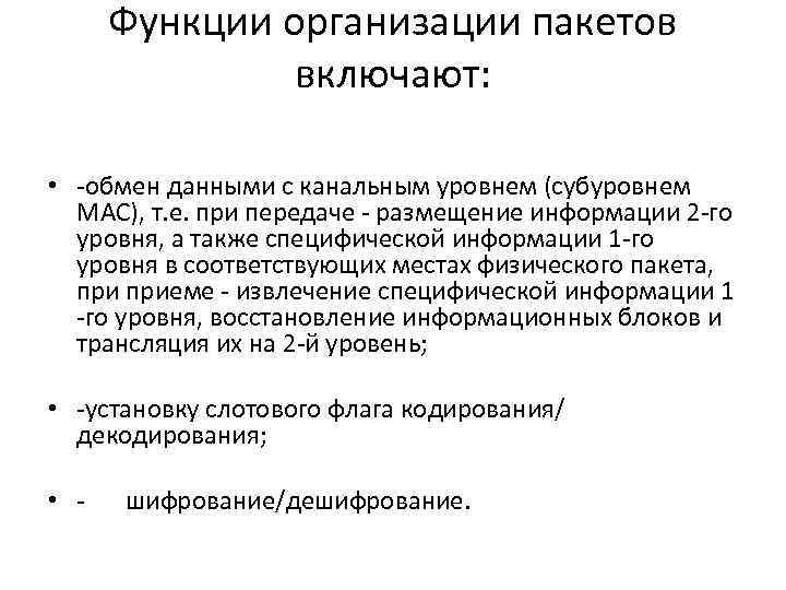 Функции организации пакетов включают: • -обмен данными с канальным уровнем (субуровнем МАС), т. е.