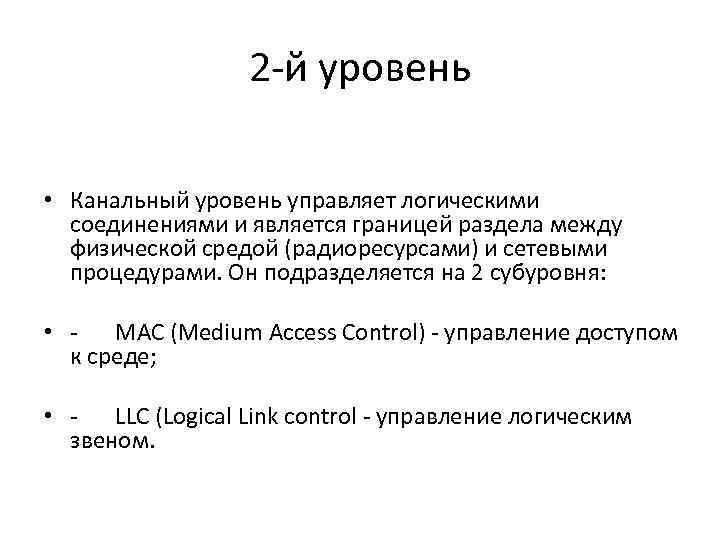 2 -й уровень • Канальный уровень управляет логическими соединениями и является границей раздела между
