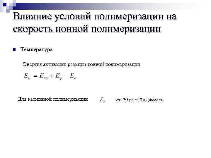 Влияние условий полимеризации на скорость ионной полимеризации n Температура Энергия активации реакции ионной полимеризации