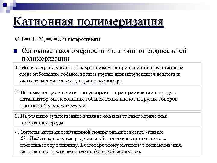 Катионная полимеризация СH 2=СH Y, =С=О и гетероциклы n Основные закономерности и отличия от