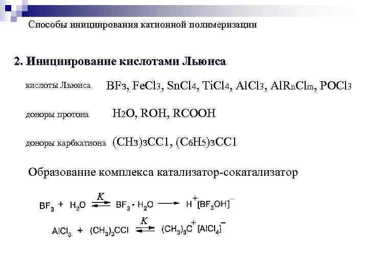 Способы инициирования катионной полимеризации 2. Инициирование кислотами Льюиса кислоты Льюиса ВFз, Fе. Сl 3,