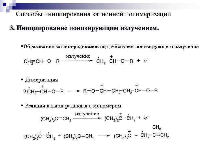 Способы инициирования катионной полимеризации 3. Инициирование ионизирующим излучением. §Образование катион-радикалов под действием ионизирующего излучения