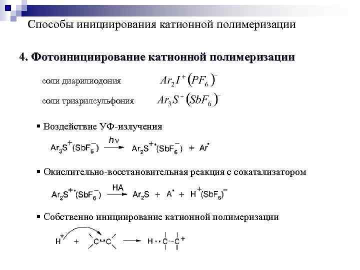 Способы инициирования катионной полимеризации 4. Фотоинициирование катионной полимеризации соли диарилиодония соли триарилсульфония § Воздействие