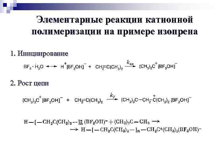 Элементарные реакции катионной полимеризации на примере изопрена 1. Инициирование 2. Рост цепи 