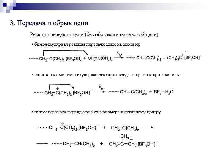3. Передача и обрыв цепи Реакции передачи цепи (без обрыва кинетической цепи). • бимолекулярная