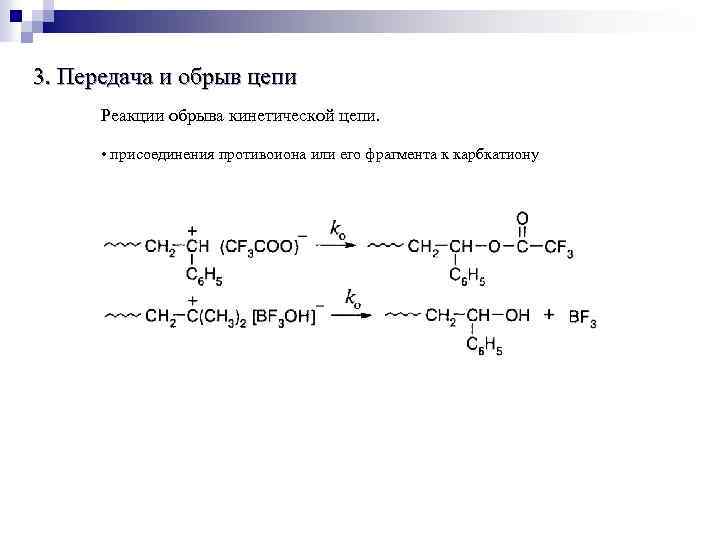 3. Передача и обрыв цепи Реакции обрыва кинетической цепи. • присоединения противоиона или его