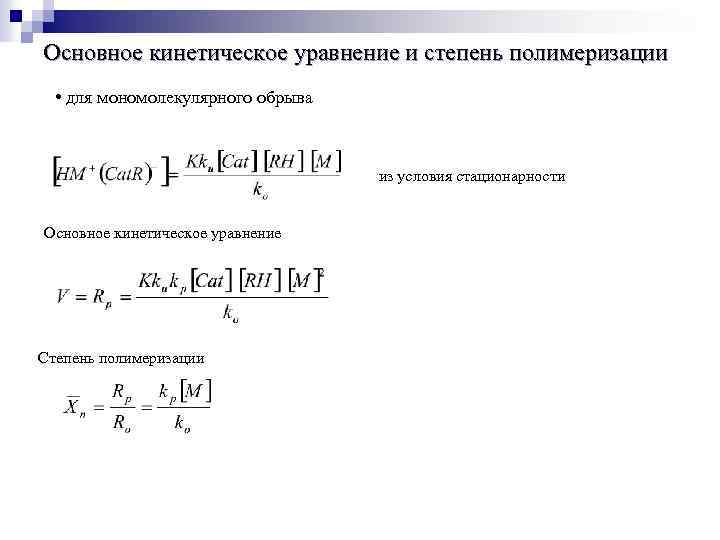 Основное кинетическое уравнение и степень полимеризации • для мономолекулярного обрыва из условия стационарности Основное