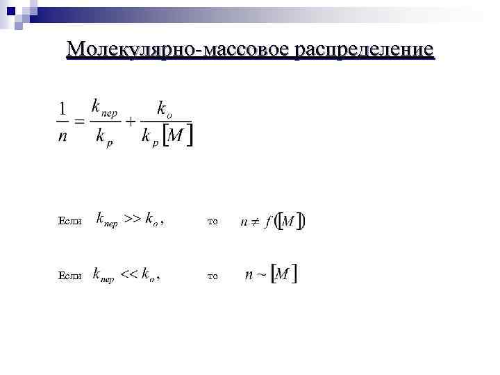 Молекулярно массовое распределение Если то 