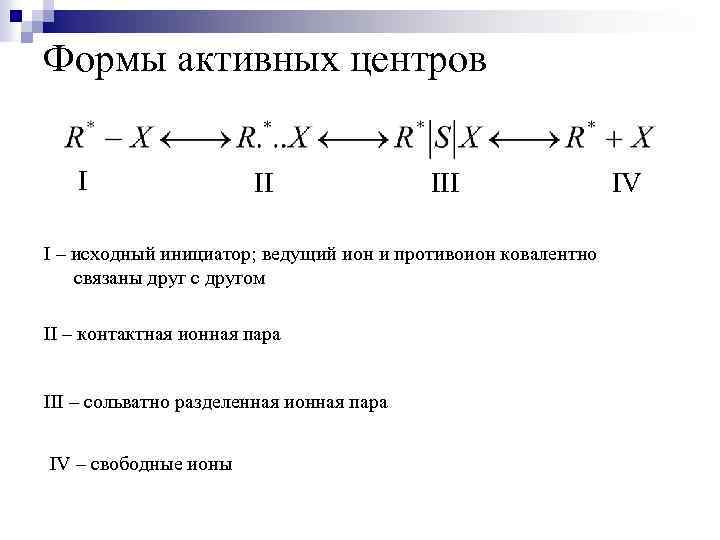 Ионный пар. Оксид пропилена ионно координационная полимеризация. Бутиллитий полимеризация. Инициаторы ионной полимеризации. Ионная катионная и анионная полимеризация.