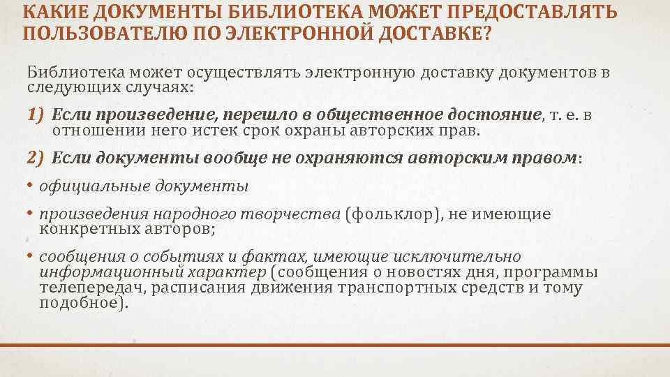 КАКИЕ ДОКУМЕНТЫ БИБЛИОТЕКА МОЖЕТ ПРЕДОСТАВЛЯТЬ ПОЛЬЗОВАТЕЛЮ ПО ЭЛЕКТРОННОЙ ДОСТАВКЕ? Библиотека может осуществлять электронную доставку