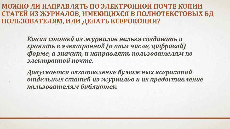 МОЖНО ЛИ НАПРАВЛЯТЬ ПО ЭЛЕКТРОННОЙ ПОЧТЕ КОПИИ СТАТЕЙ ИЗ ЖУРНАЛОВ, ИМЕЮЩИХСЯ В ПОЛНОТЕКСТОВЫХ БД