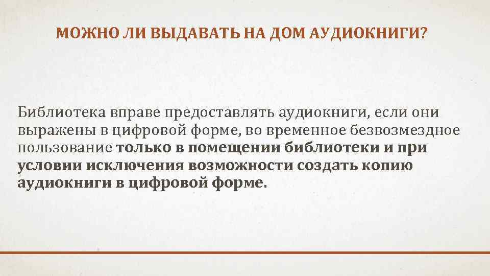 МОЖНО ЛИ ВЫДАВАТЬ НА ДОМ АУДИОКНИГИ? Библиотека вправе предоставлять аудиокниги, если они выражены в